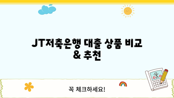 JT저축은행 대출 상품 비교 & 추천 | 나에게 맞는 대출 찾기, 금리 & 조건 한눈에 비교