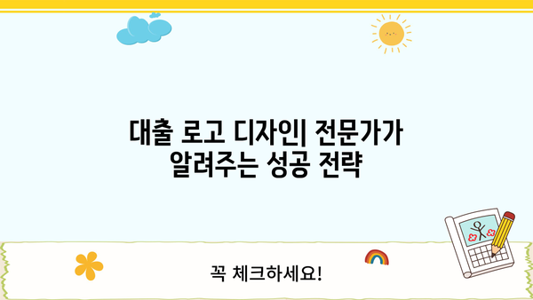 대출 로고 디자인 가이드| 성공적인 브랜드 이미지 구축 | 금융, 디자인, 로고 제작