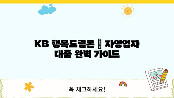 KB 행복드림론 Ⅱ 자영업자 대출 완벽 가이드| 상품 특징, 조건, 한도, 금리, 혜택 & 신청 방법 | 국민은행, 자영업자 대출, 대출 정보