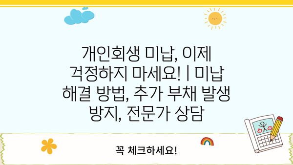 개인회생 미납, 이제 걱정하지 마세요! |  미납 해결 방법,  추가 부채 발생 방지,  전문가 상담