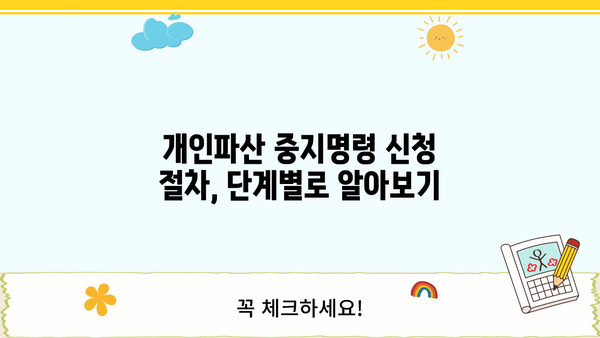 개인파산 중지명령| 신청 자격부터 절차까지 상세 가이드 | 개인파산, 면책, 채무 해결