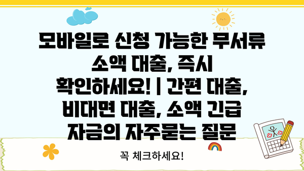 모바일로 신청 가능한 무서류 소액 대출, 즉시 확인하세요! | 간편 대출, 비대면 대출, 소액 긴급 자금