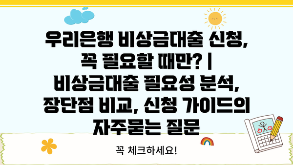 우리은행 비상금대출 신청, 꼭 필요할 때만? | 비상금대출 필요성 분석, 장단점 비교, 신청 가이드