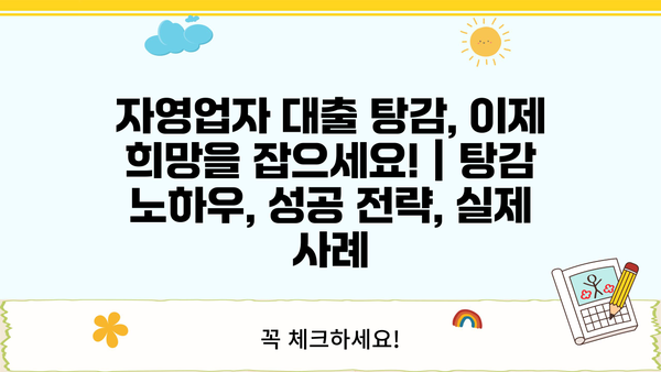 자영업자 대출 탕감, 이제 희망을 잡으세요! | 탕감 노하우, 성공 전략, 실제 사례