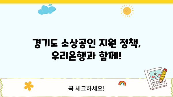 우리은행 소상공인지원자금| 경기도 소상공인 특별 혜택 총정리 | 경기도, 소상공인 지원, 금융 지원, 우리은행