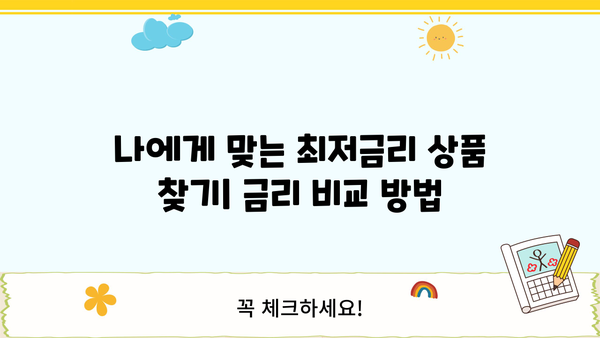 최저금리 채무통합으로 대출 갈아타기| 성공 전략 & 단계별 가이드 | 부채 관리, 금리 비교, 신용점수