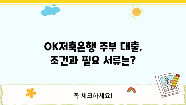 OK저축은행 주부 대상 개인신용대출 한도, 금리, 조건 총정리 | 주부대출, 신용대출, 저금리대출, 대출조건