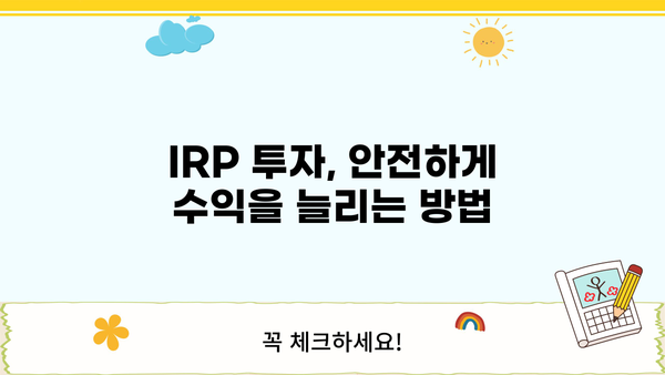 IRP 연금 완벽 가이드| 개념부터 활용까지 | IRP, 연금저축, 투자, 노후준비