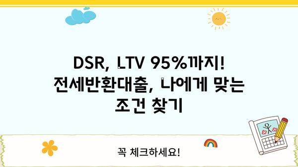 전세반환대출 (전세보증금반환) 퇴거자금 완벽 가이드| 한도, 금리, DSR, LTV 95%까지! | 전세, 퇴거, 대출, 은행권, 주택임대차보호법