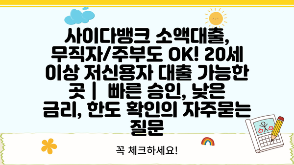 사이다뱅크 소액대출, 무직자/주부도 OK! 20세 이상 저신용자 대출 가능한 곳 |  빠른 승인, 낮은 금리, 한도 확인