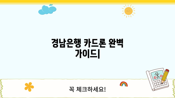 경남은행 장기 카드대출(카드론) 완벽 가이드| 한도, 금리, 리볼빙, 상환까지! | 카드론, 대출, 금융, 상환방법, 중도상환