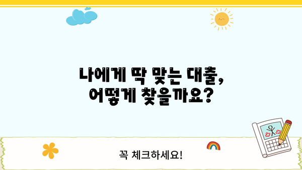 나에게 맞는 대출 찾기! 똑똑한 대출 비교 사이트 추천 | 대출, 비교, 금리, 한도, 조건, 추천