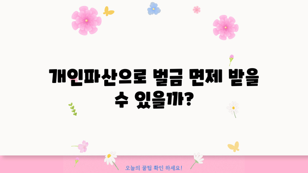 개인파산 시 벌금 면제 가능할까요? | 개인파산, 벌금, 면제, 법률 정보