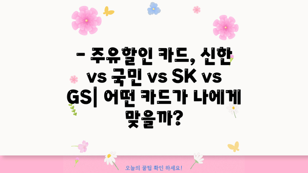 주유할인 신용카드 추천| 신한, 국민, SK, GS 카드 비교분석 | 주유 할인, 체크카드,  포인트 적립
