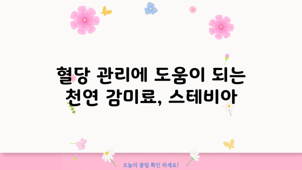 스테비아 효능과 부작용, 꼼꼼히 알아보세요! | 천연 감미료, 건강 정보, 혈당 관리, 다이어트