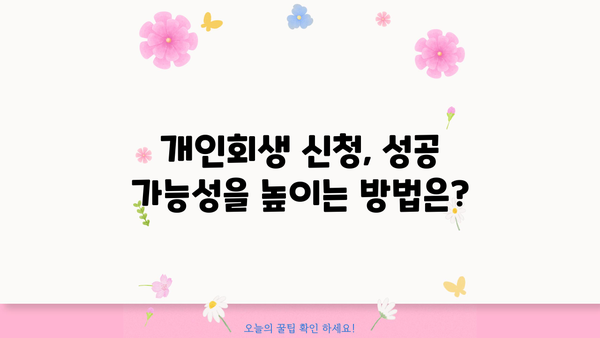 개인회생 신청, 자격부터 서류까지 완벽 가이드 | 파산, 면책, 신용회복