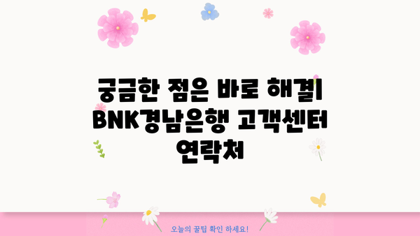 BNK경남은행 인터넷뱅킹 이용 가이드| 시간, 수수료, 영업시간, 고객센터, 점심시간, 토요일 정보 총정리 | BNK경남은행, 인터넷뱅킹, 이용 시간, 수수료, 영업 시간, 고객 센터, 점심 시간, 토요일
