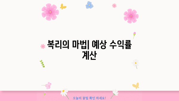 IBK기업은행 IBK 성공의 법칙 예금(복리채)| 최신 금리 비교 및 분석 | 복리 효과, 예상 수익률, 투자 전략