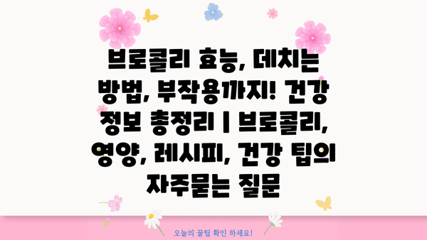 브로콜리 효능, 데치는 방법, 부작용까지! 건강 정보 총정리 | 브로콜리, 영양, 레시피, 건강 팁