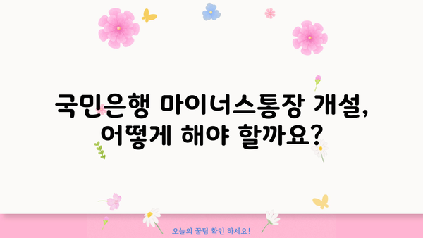 국민은행 마이너스통장 금리 & 개설 연장| 상세 가이드 | 마이너스통장, 한도, 금리 비교, 신청 방법