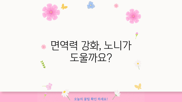 노니 효능과 부작용, 꼼꼼하게 알아보세요! | 건강, 면역, 노니 효과, 주의사항