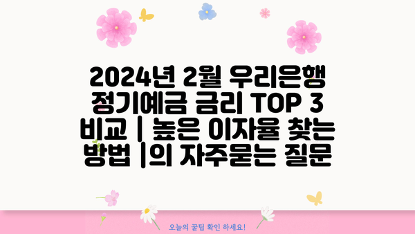 2024년 2월 우리은행 정기예금 금리 TOP 3 비교 | 높은 이자율 찾는 방법 |