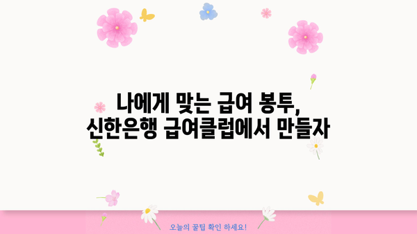 신한은행 급여클럽 혜택 총정리| 월급통장 개설 & 급여봉투 만들기 | 급여, 혜택, 신한은행