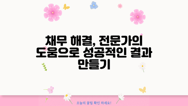 신용회복위원회 개인회생·파산, 면책제도 신청 지원 절차 완벽 가이드 | 신용회복, 채무 해결, 법률 정보