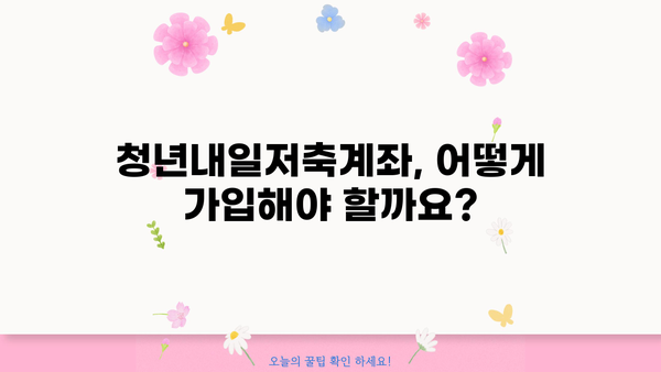 청년내일저축계좌 2024, 알바도 가능할까? | 대상 조건, 혜택 총정리