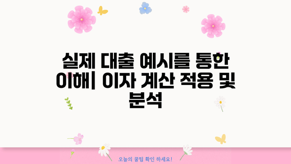 대출 이자 계산 공식 완벽 가이드 | 금리, 상환 방식, 계산기, 예시
