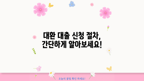 소상공인 대환 대출 2차 접수, 지금 바로 신청하세요! | 신청 자격, 필요 서류, 절차 총정리