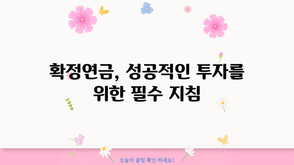 확정연금, 꼭 알아야 할 모든 것| 완벽 가이드 | 연금, 노후 준비, 재테크, 투자
