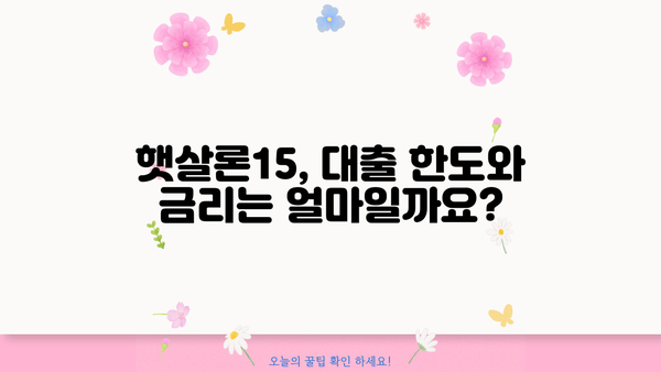 햇살론15, 한눈에 보는 상품 소개 & 신청 안내 | 서민 금융, 저금리 대출, 신용대출