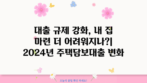 2024년 부동산 게임판 바뀐다! | 청약, 대출, 세금, 정책 총정리! 내년 부동산 제도 변화 완벽 가이드