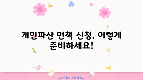 개인파산 면책 절차 완벽 가이드| 신청부터 면책까지 | 파산, 면책, 법률, 채무, 절차, 신청 방법, 준비서류, 변호사, 비용