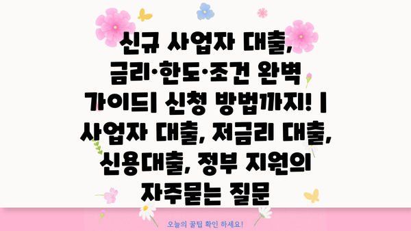 신규 사업자 대출, 금리·한도·조건 완벽 가이드| 신청 방법까지! | 사업자 대출, 저금리 대출, 신용대출, 정부 지원