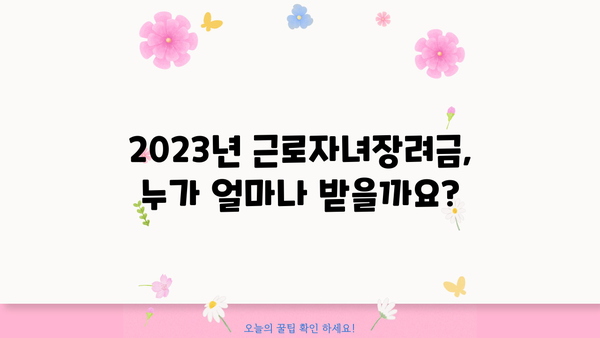 2023년 귀속 근로자녀장려금 신청 가이드| 받을 수 있는 혜택과 신청 방법 총정리 | 자녀장려금, 신청자격, 신청기간, 지급일정