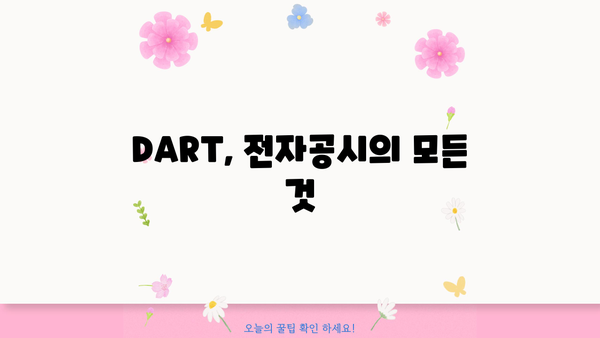 금융감독원 전자공시시스템 사업자번호 찾는 방법 | 사업자등록번호, DART, 전자공시, 기업 정보