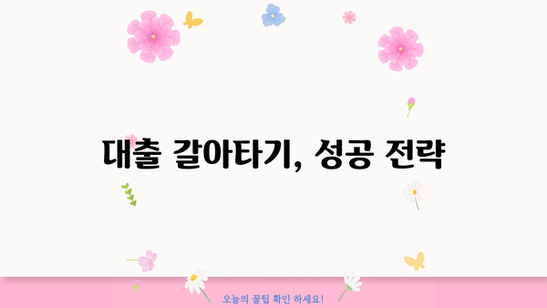 대출 갈아타기 비용 계산| 내게 맞는 조건 찾기 |  대출 비교, 금리, 이자, 절약