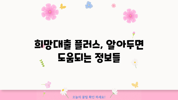 소상공인 희망대출 플러스 자격조건 완벽 정리 & 신청 방법 가이드 |  대출 조건, 신청 서류, 지원 대상, 신청 절차