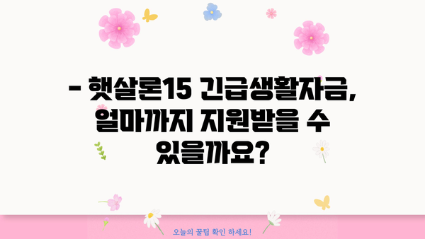 농협은행 NH햇살론15 긴급생활자금 지원 자격 & 한도 상세 안내 | 햇살론15, 긴급생활자금, 대출 자격, 한도, 신청 방법