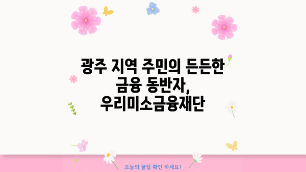 우리미소금융재단 광주지점| 지역 주민을 위한 맞춤형 금융 지원 | 서민금융, 소상공인 지원, 금융 상담