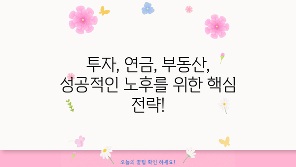 은퇴 후 재정적 안정을 위한 5가지 필수 전략 | 노후 준비, 재테크, 투자, 연금, 부동산