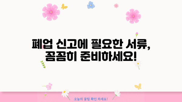 개인사업자 폐업신고 확인증 발급 절차 & 필요 서류 완벽 가이드 | 폐업 신고, 사업자등록증, 세금