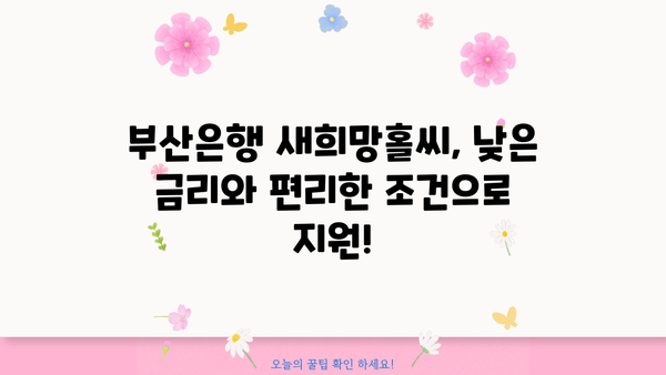 부산은행 긴급생계자금대출 새희망홀씨| 금리, 조건, 신청방법 완벽 가이드 | 부산은행, 긴급대출, 서민금융, 대출상담