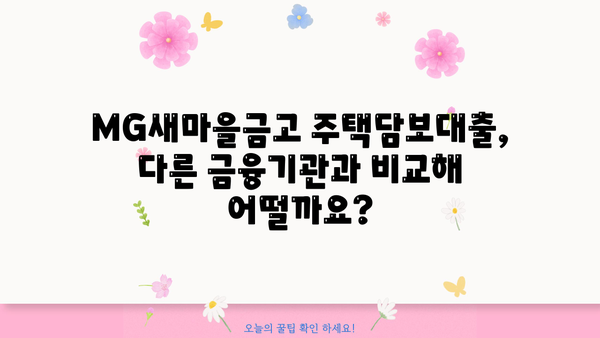MG새마을금고 주택담보대출 완벽 가이드| 대상, 한도, 금리, 혜택까지! | 주택담보대출, 금리 비교, 대출 조건, 상환 방법