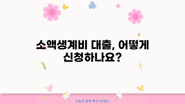 서민금융진흥원 소액생계비 대출 자격 및 신청 방법 | 서민, 금융, 대출, 생계비, 신청, 자격, 조건, 금리