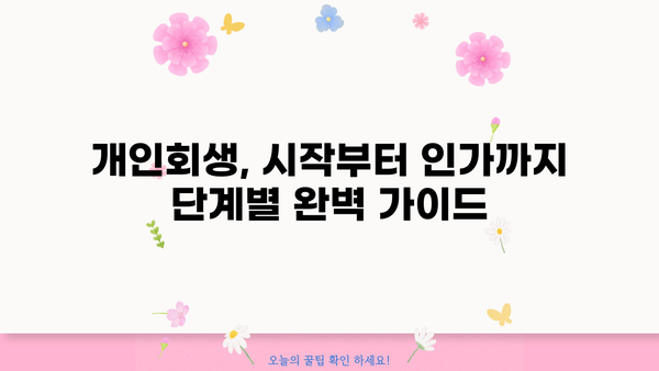 개인회생 절차, 서류 준비부터 인가까지 완벽 가이드 | 개인파산, 면책, 채무, 법률
