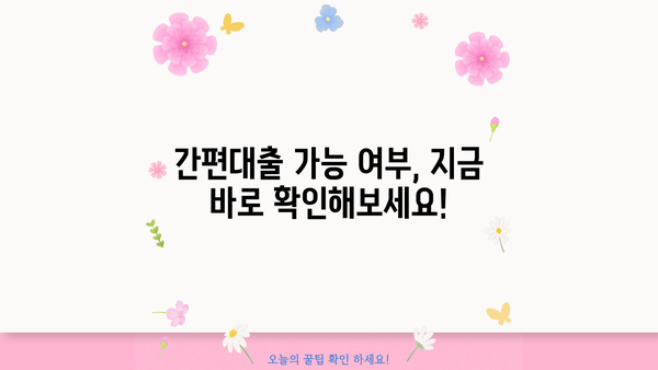 모바일 간편대출, 나에게 맞는 상품 찾기| 가능 여부 확인 및 추천 가이드 | 간편대출, 대출 조건, 신용등급, 추천