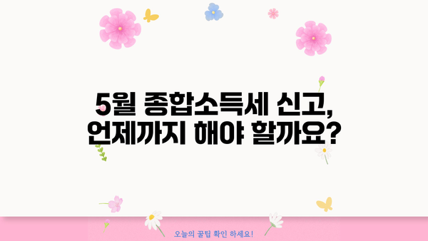 5월 종합소득세 신고, 환급 받으려면? | 환급일정, 신고방법, 주의사항
